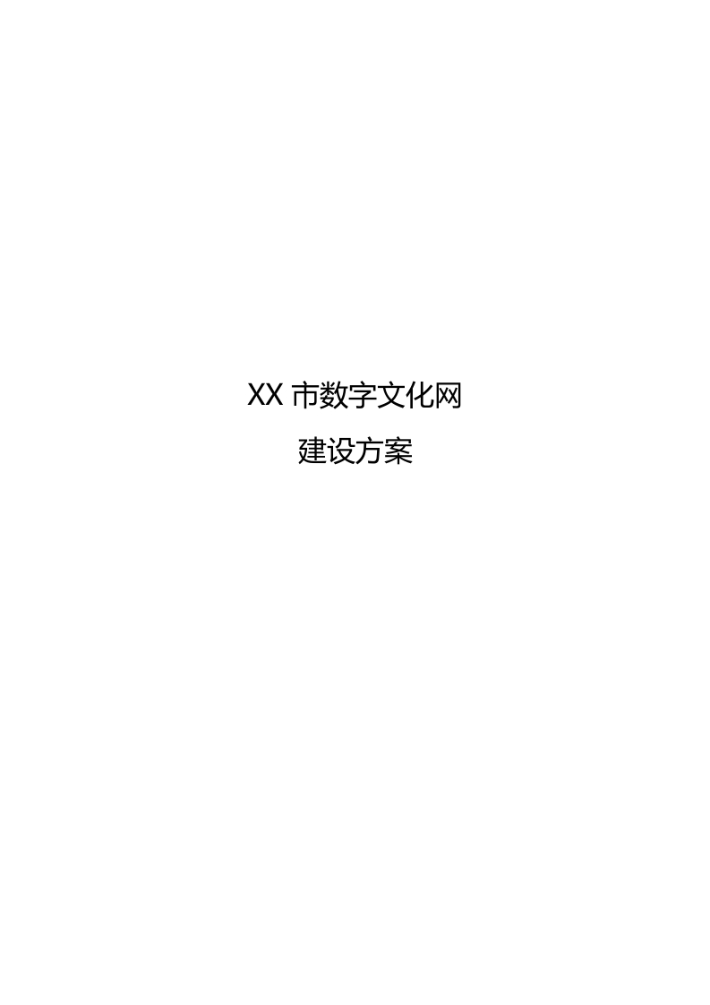 XX市数字文化网建设方案[64页Word]